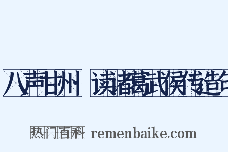 八声甘州·读诸葛武侯传造句是什么意思的图片